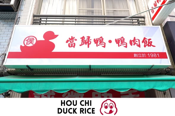 🇹🇼 Hou Chi Duck Rice - โหวจี้ ยาโร่วฟ่าน 😋 Bib Gourmand - บิบ กูร์มองด์ 🍴 Small eats - ของกินเล่น